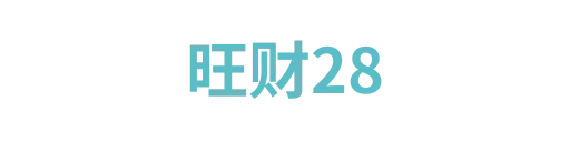 旺财281